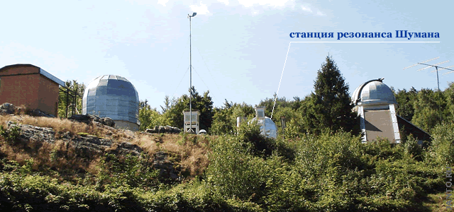 Станция резонанса Шумана в составе Модраской обсерватории