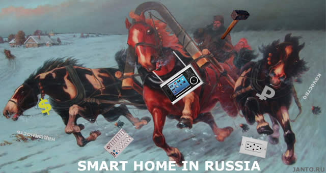 умный дом в России